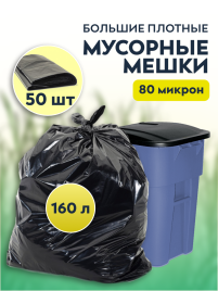 Мусорные мешки ПВД 90х110х80мкм 160л 50 шт 
