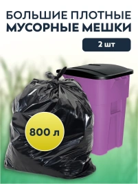 Мусорные мешки ПВД 150х160х80мкм 800л 25 шт