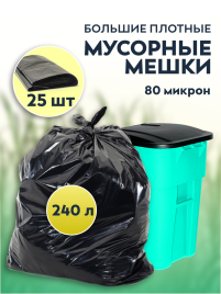 Мусорные мешки ПВД 100х125х80мкм 240л 25 шт