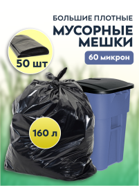 Мусорные мешки ПВД 90х110х60мкм 160л 50 шт