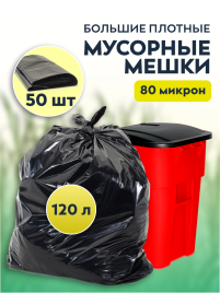 Мусорные мешки ПВД 70х110х80мкм 120л 50 шт