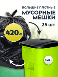 Мусорные мешки ПВД 120х140х80мкм 420л (Евро 240) 25 шт