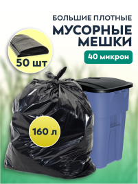 Мусорные мешки ПВД 90х110х40мкм 160л 50 шт