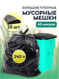 Мусорные мешки ПВД 100х125х60мкм 240л 25 шт