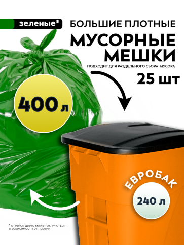 Мусорные мешки ПВД 115х130х80мкм 400л (Евро 240) 25 шт, зелёные фото 1