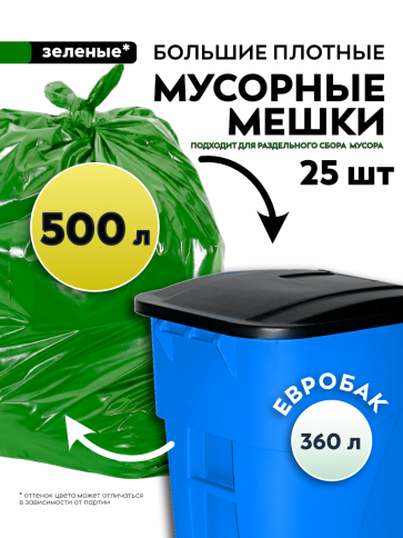 Мусорные мешки ПВД 125х140х80мкм 500л (Евро 360) 25 шт, зелёные фото 1