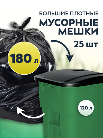 Мусорные мешки ПВД 90х120х80мкм 180л (Евро 120) 25 шт фото 1