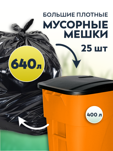 Мусорные мешки ПВД 145х155х80мкм 640л (Евро 400) 25 шт фото 1