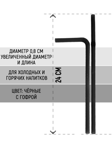 Трубочки с изгибом 8х240 черные 50шт/уп. фото 2