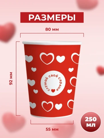 Бумажные стаканы 250 мл «Сердца» (однослойные, 50 шт) — стиль для ваших мероприятий фото 2