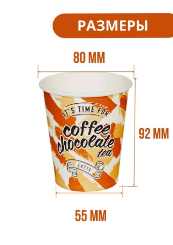 Стакан бумажный (Coffee Chocolate) фото 2