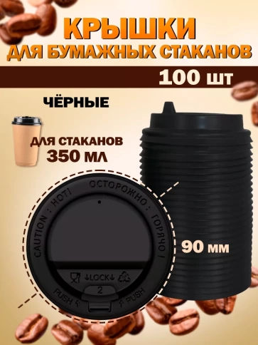 Крышка черная для стакана 350 мл фото 1