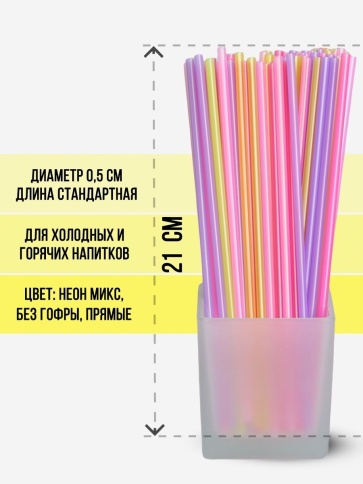 Трубочки прямые 5х210 неон 250 шт/уп. фото 2