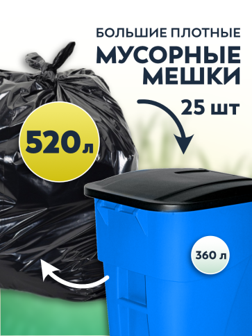 Мусорные мешки ПВД 125х140х80мкм 520л (Евро 360) 25 шт фото 1
