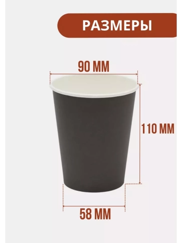 Бумажные стаканы 350 мл черный (однослойные, 50 шт) — стиль для ваших мероприятий фото 2