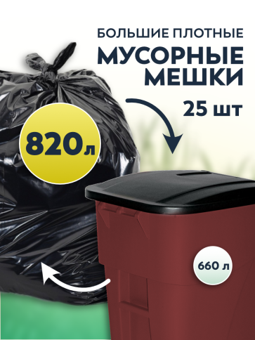 Мусорные мешки ПВД 190х140х80мкм 820л (Евро 660) 25 шт фото 1
