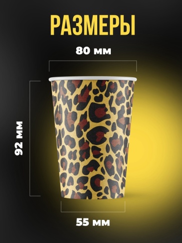 Бумажные стаканы 250 мл «Леопард» (однослойные, 50 шт) — стиль для ваших мероприятий фото 2