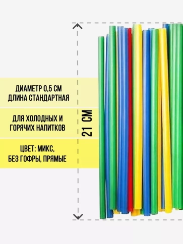 Трубочки прямые 5х210 цветные 125 шт/уп. фото 2