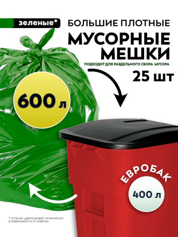 Мусорные мешки ПВД 140х145х80мкм 600л (Евро 400) 25 шт, зелёные фото 1