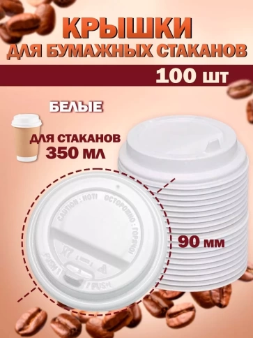 Крышка белая для стакана 350 мл фото 1