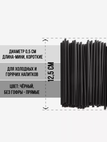 Трубочки прямые 5х125 черные 100 шт/уп. фото 2