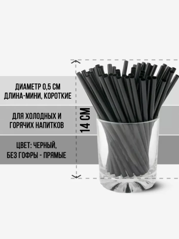 Трубочки прямые 5х140 черные 100 шт/уп. фото 2